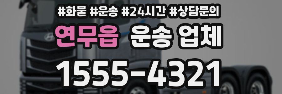 연무읍 운송 업체