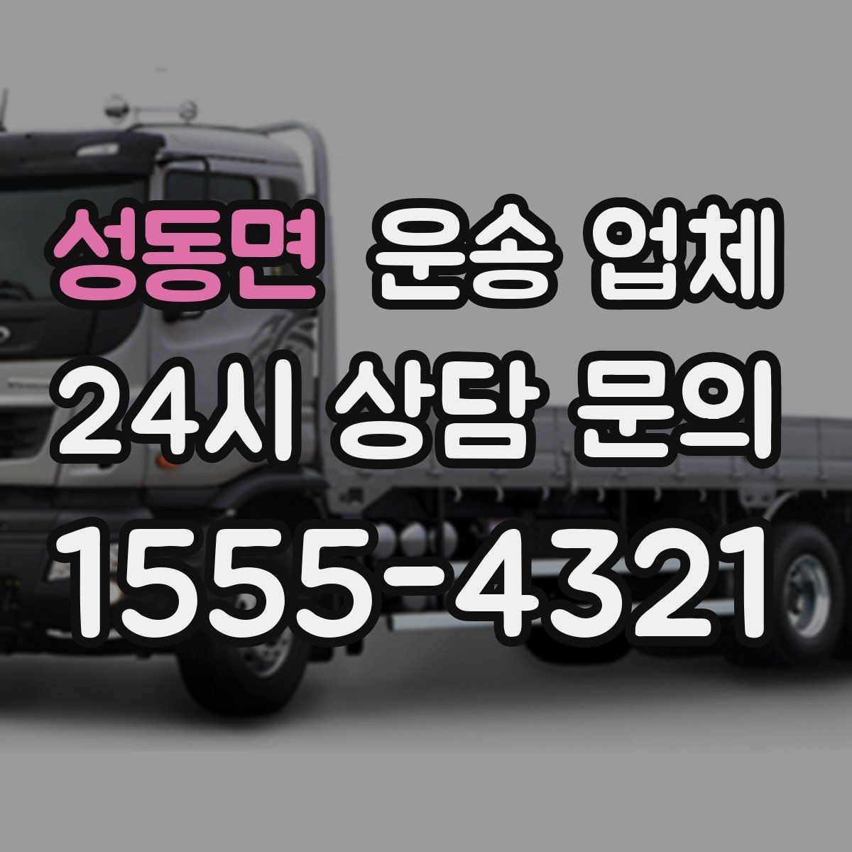 성동면 운송 업체 장기적으로 유리한 선택 방법