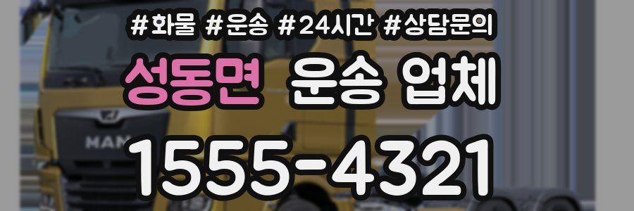 성동면 운송 업체