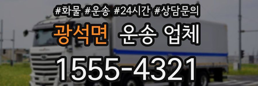 광석면 운송 업체