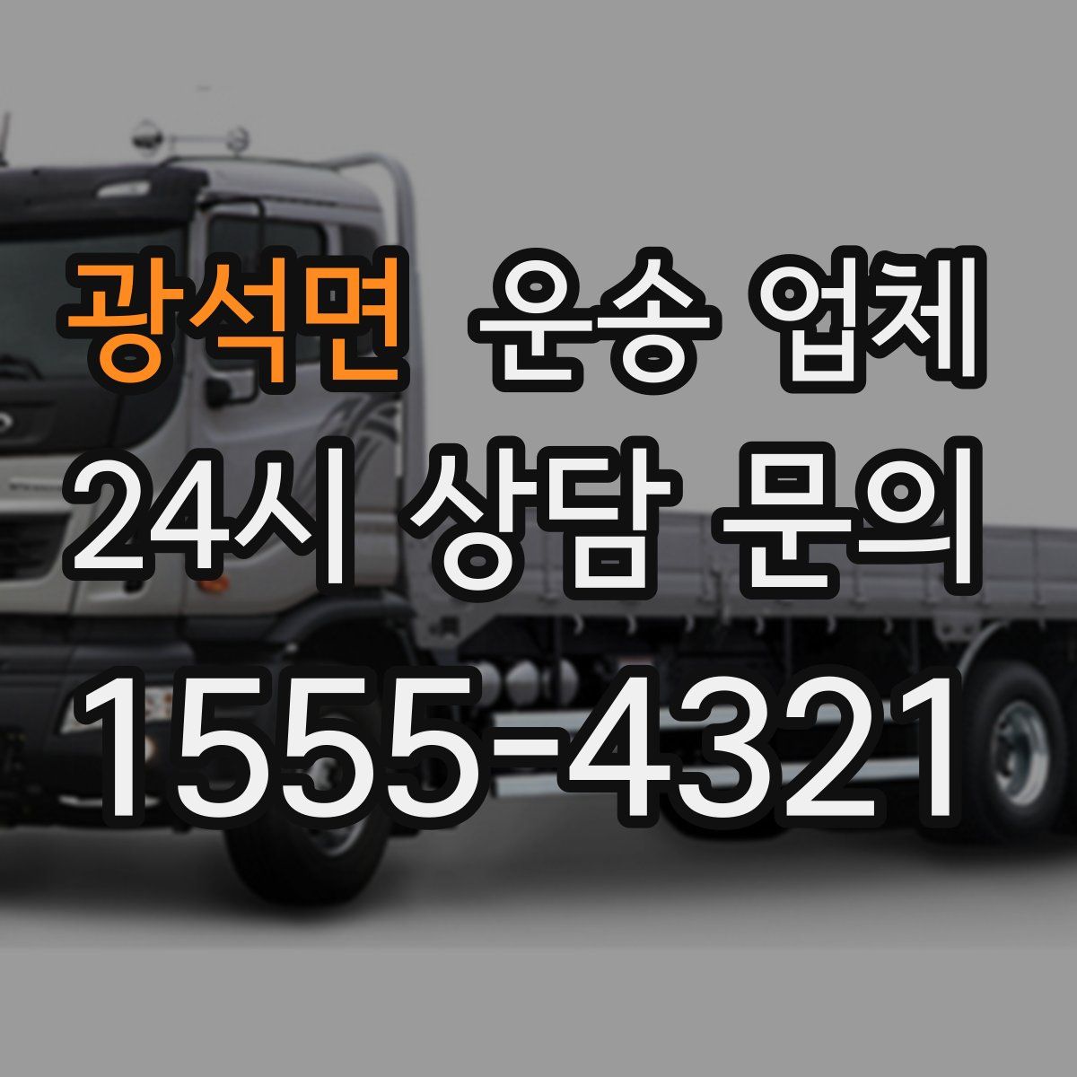 광석면 운송 업체