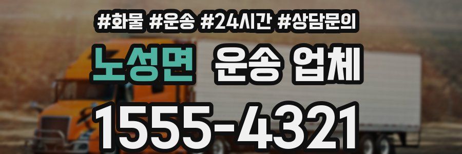 노성면 운송 업체