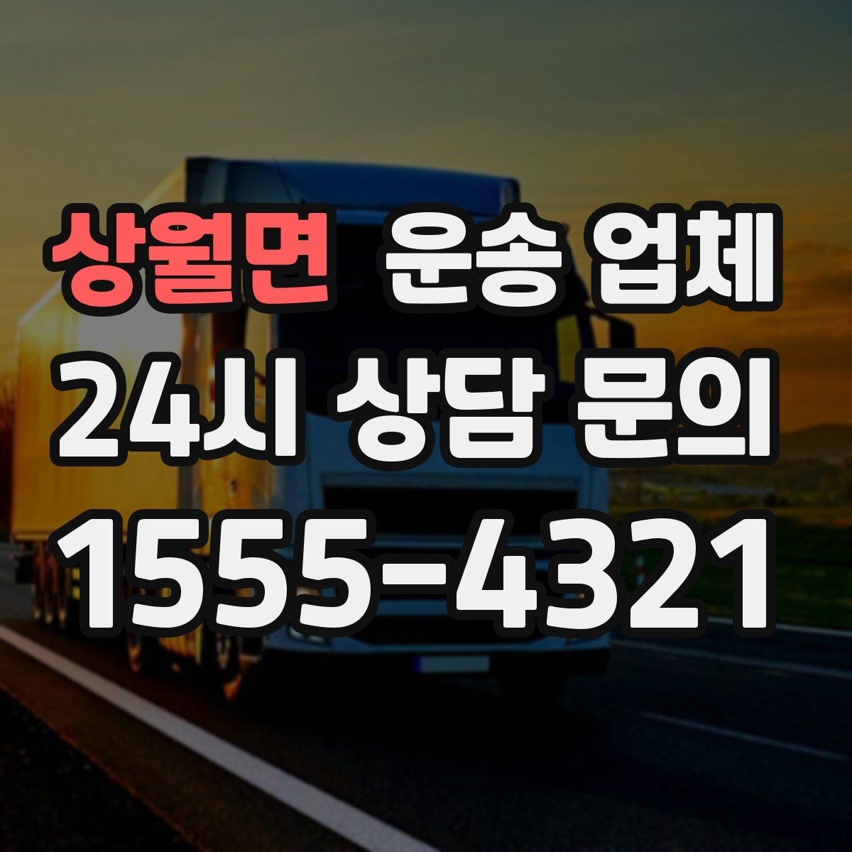 상월면 운송 업체 실전 기준으로 정리해보기