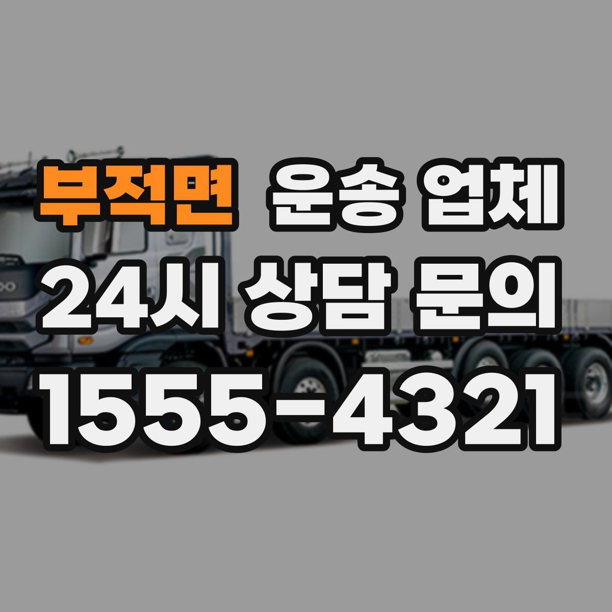 부적면 운송 업체