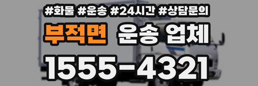 부적면 운송 업체