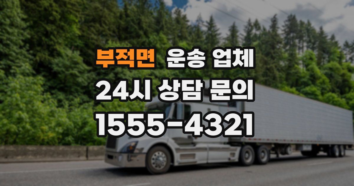 부적면 운송 업체