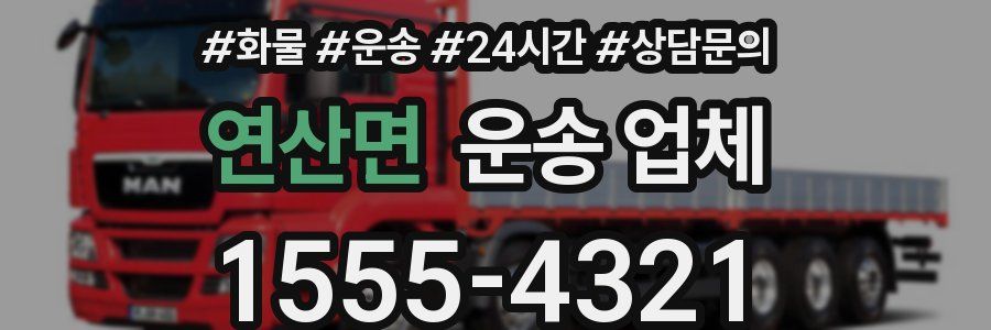 연산면 운송 업체