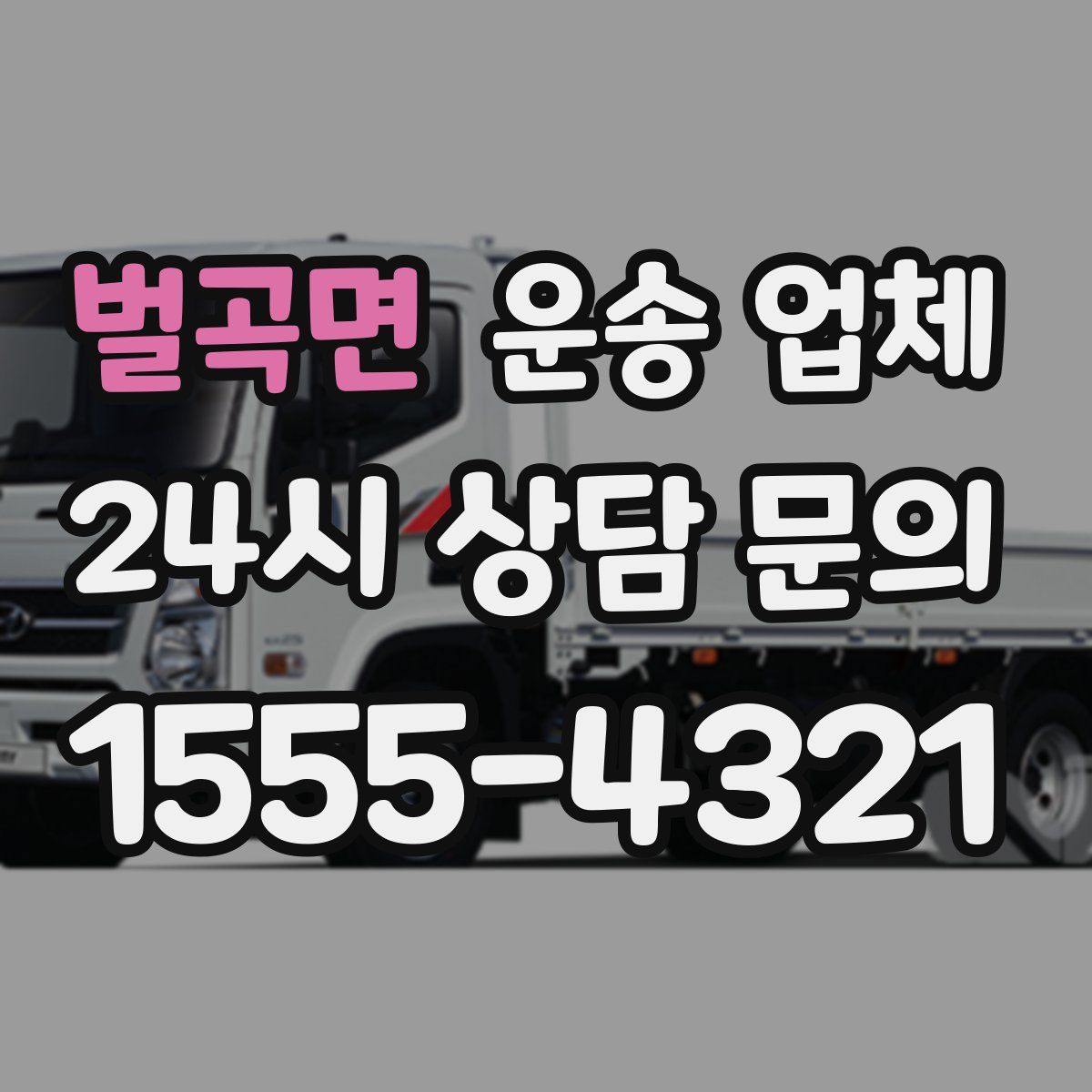 벌곡면 운송 업체