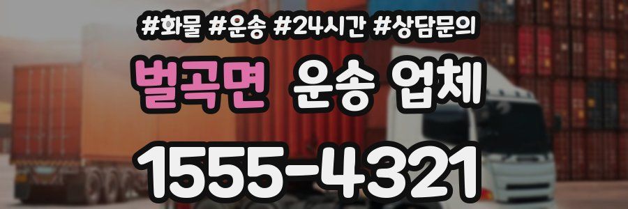 벌곡면 운송 업체