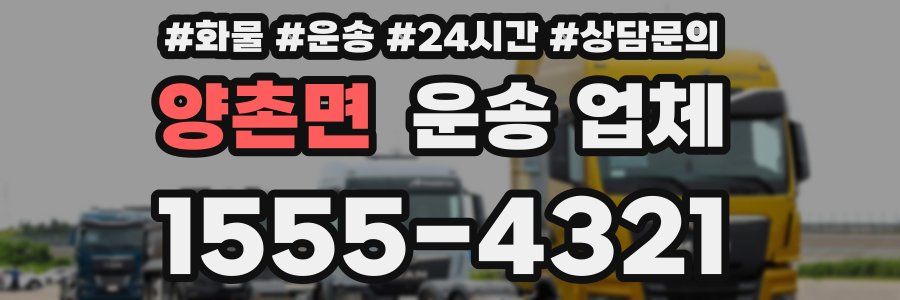 양촌면 운송 업체