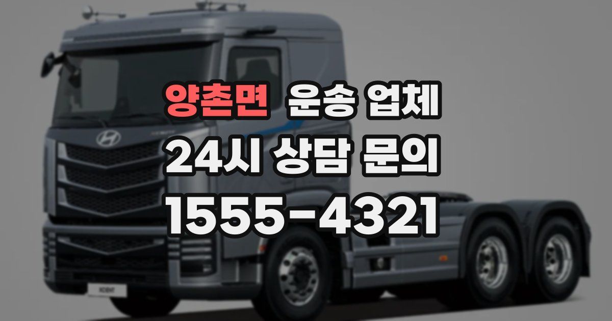 양촌면 운송 업체