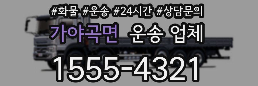 가야곡면 운송 업체