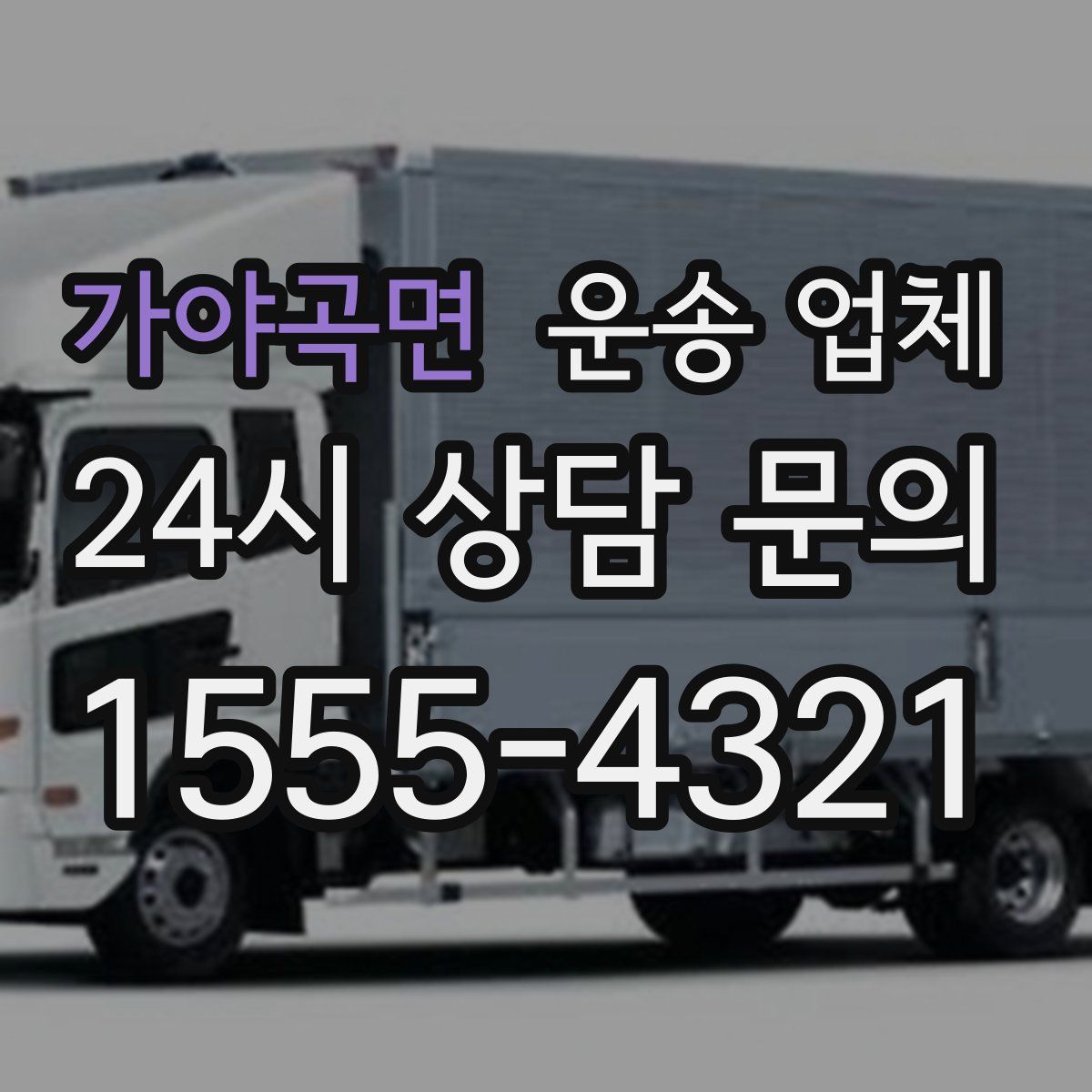 가야곡면 운송 업체