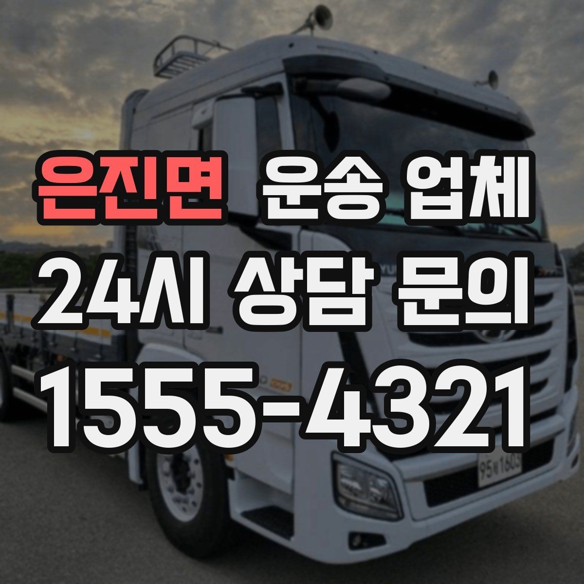 은진면 운송 업체 예약 시기별 차이 정리