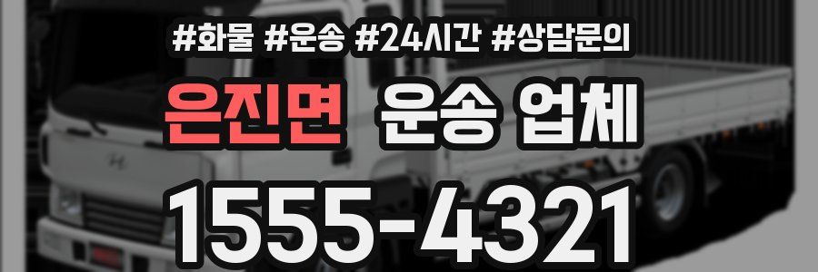 은진면 운송 업체