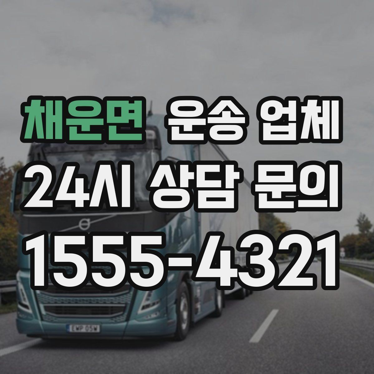채운면 운송 업체 긴급 운송 서비스 특징