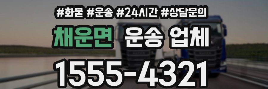 채운면 운송 업체