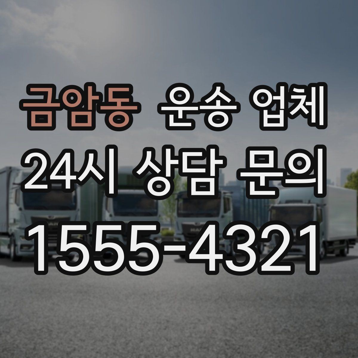 금암동 운송 업체 빠르고 정확한 선택 전략