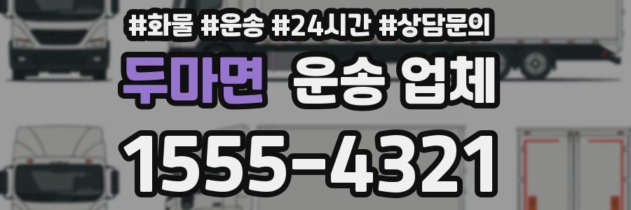 두마면 운송 업체