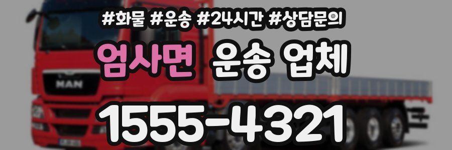 엄사면 운송 업체