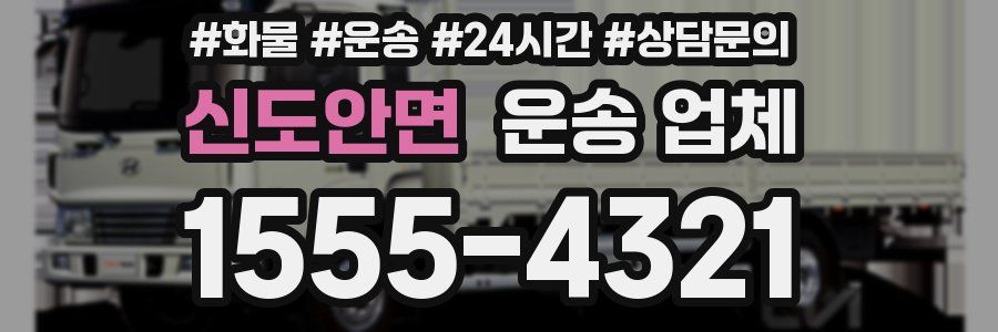 신도안면 운송 업체
