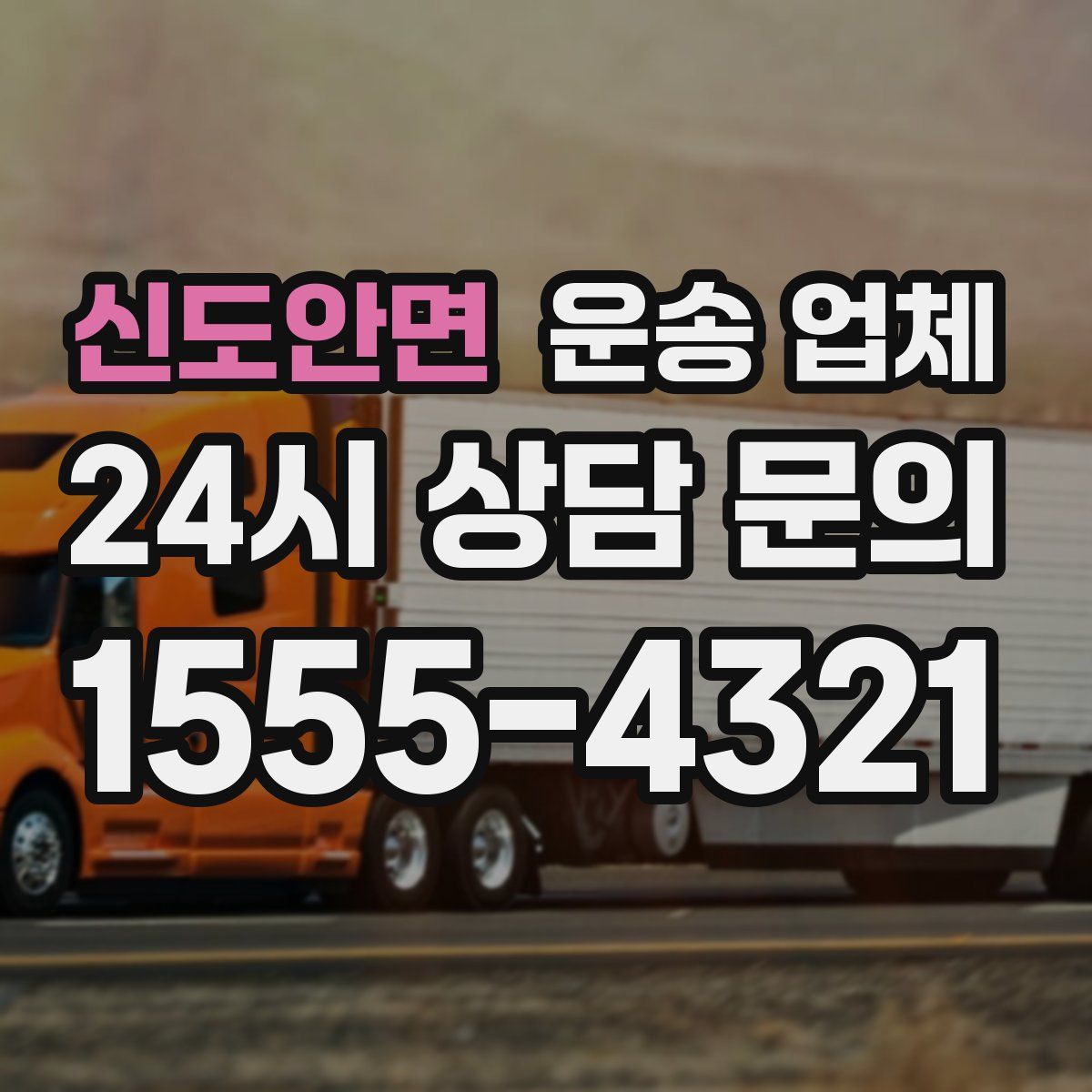 신도안면 운송 업체