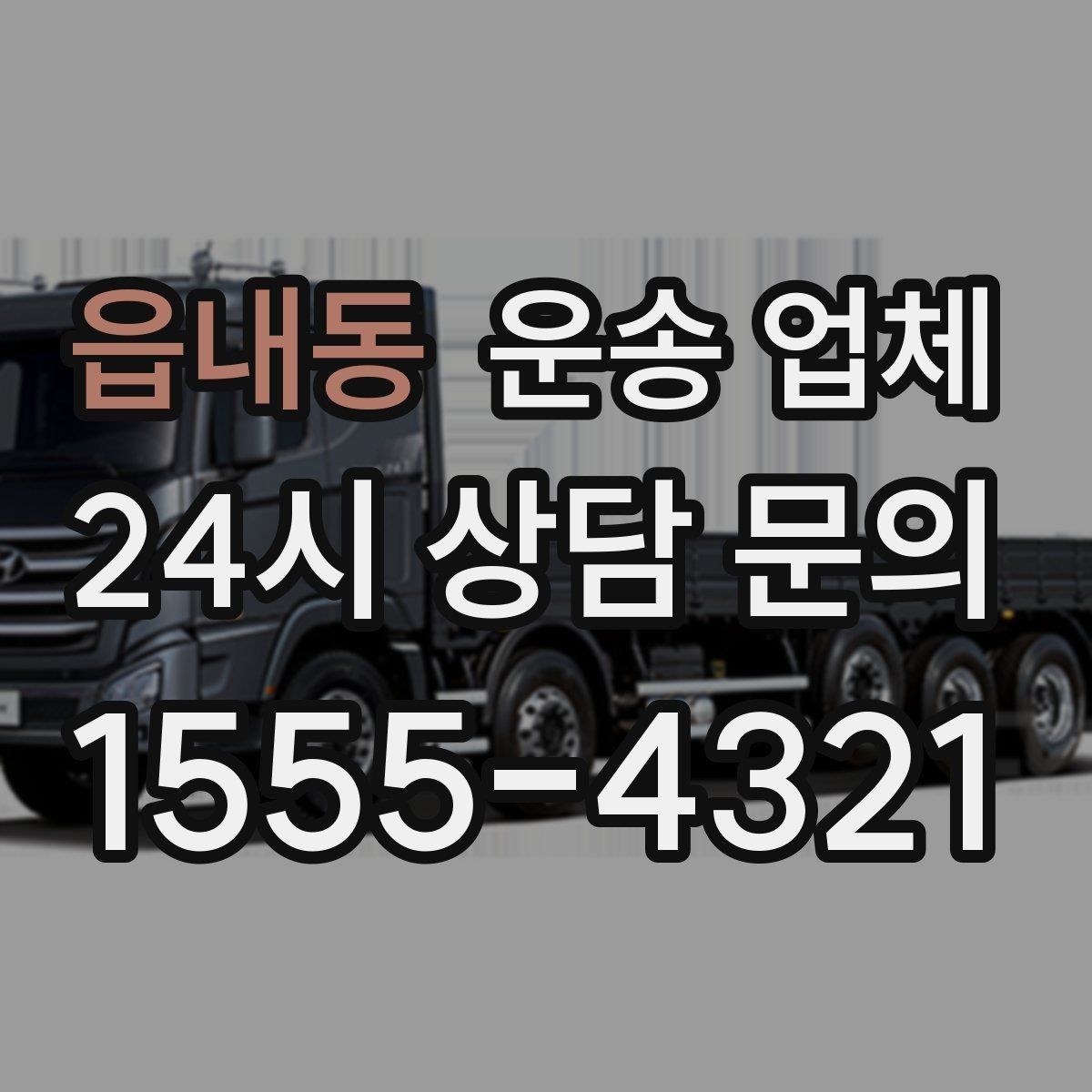 읍내동 운송 업체 처음 이용 시 필수 체크사항