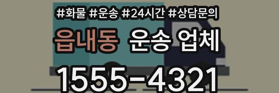 읍내동 운송 업체