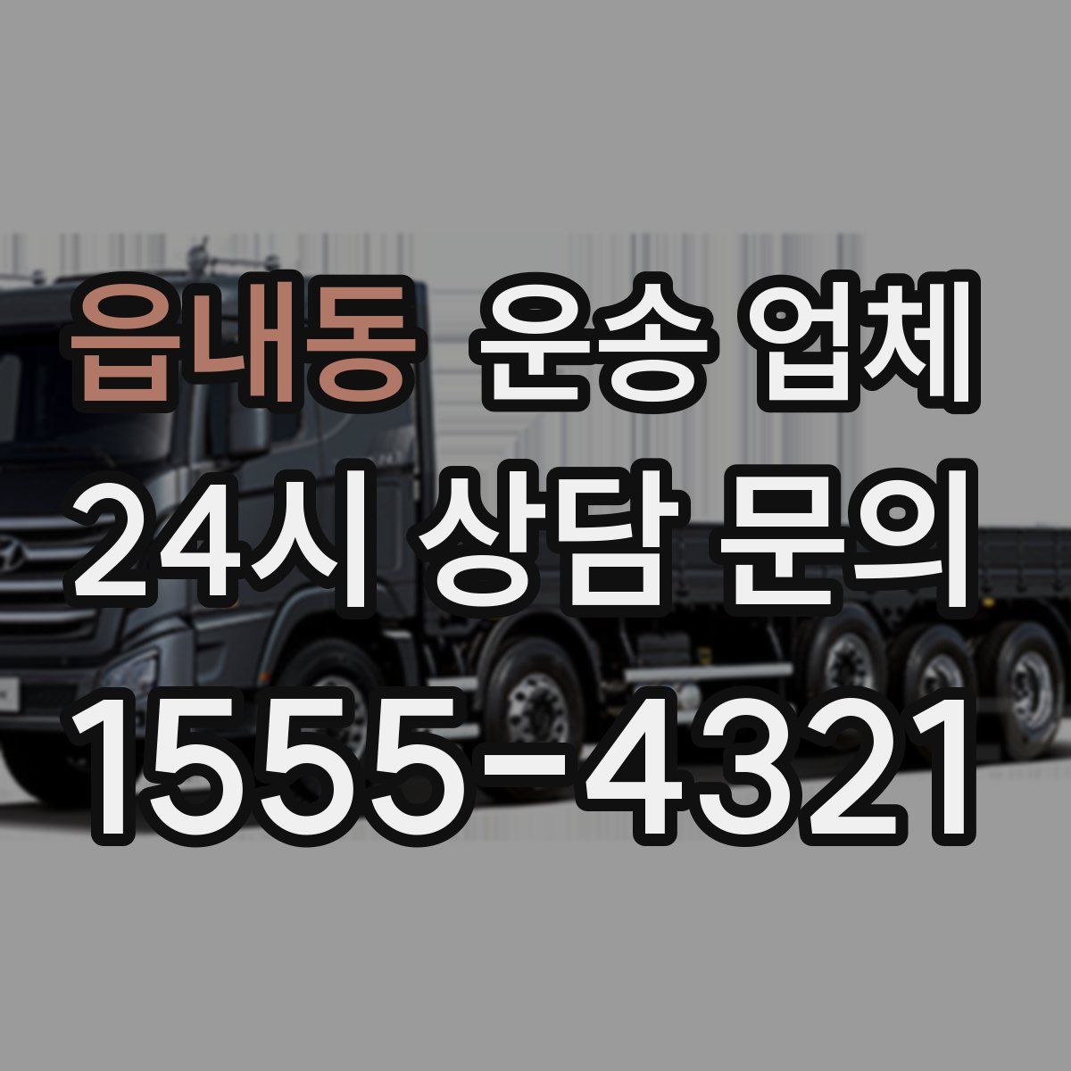 읍내동 운송 업체