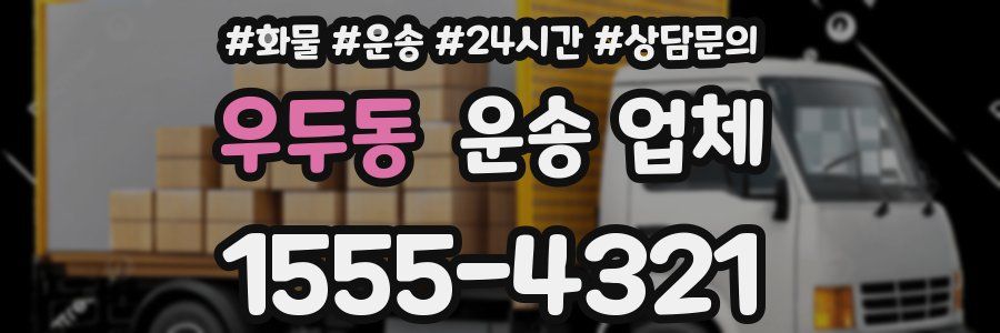우두동 운송 업체