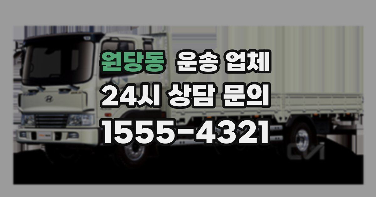원당동 운송 업체