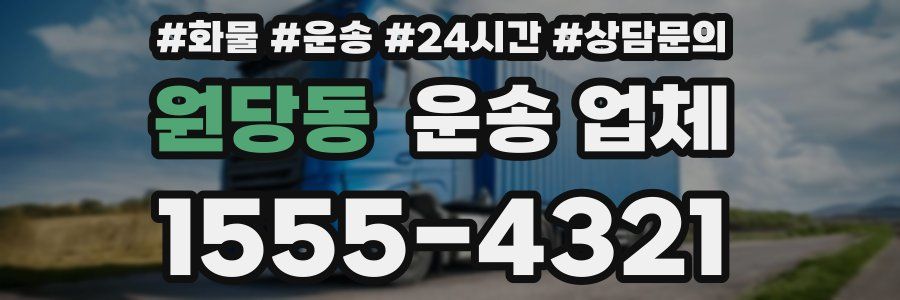 원당동 운송 업체