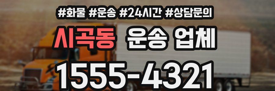 시곡동 운송 업체