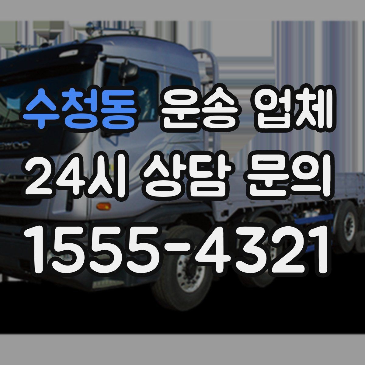 수청동 운송 업체 시간대 선택이 중요한 이유