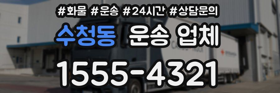 수청동 운송 업체