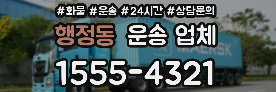 행정동 운송 업체