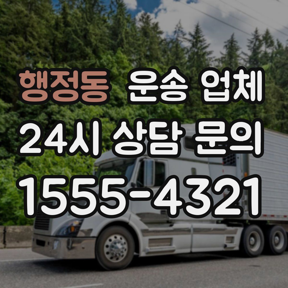 행정동 운송 업체