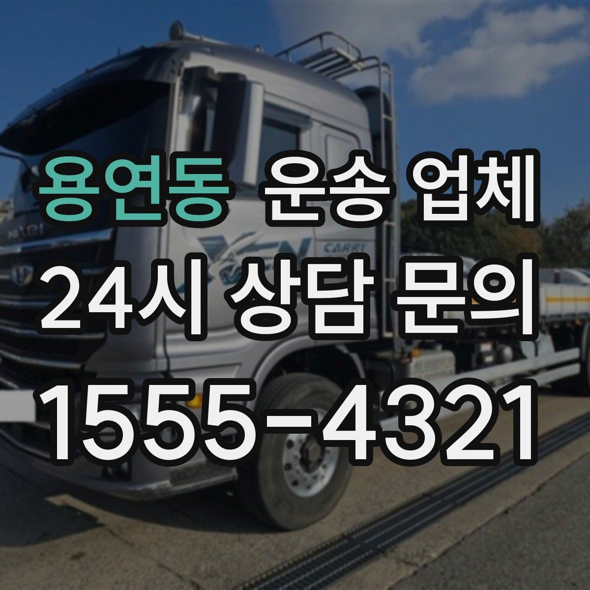 용연동 운송 업체