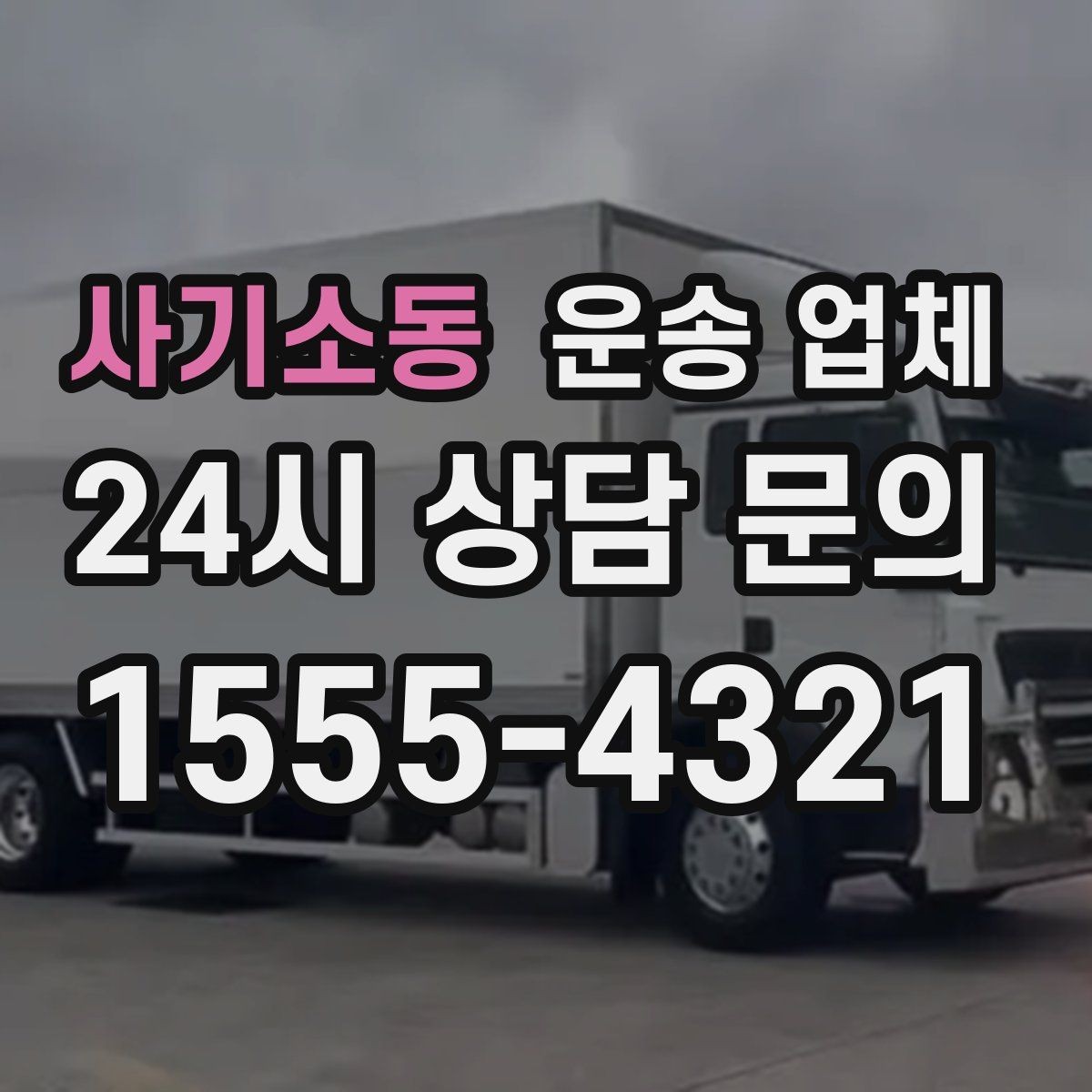 사기소동 운송 업체 오전 작업과 오후 작업 차이