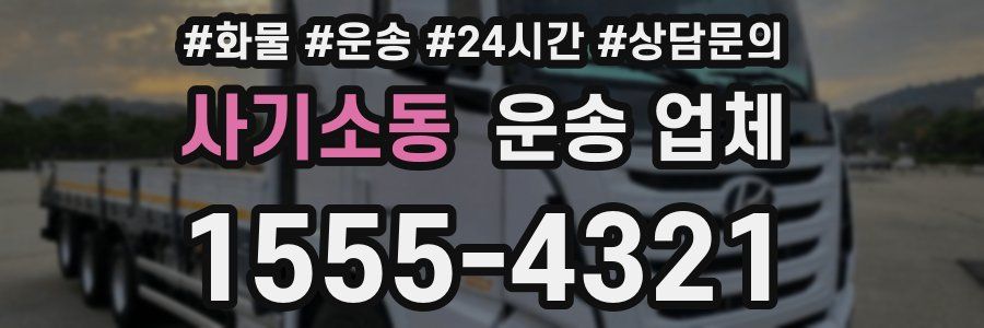사기소동 운송 업체