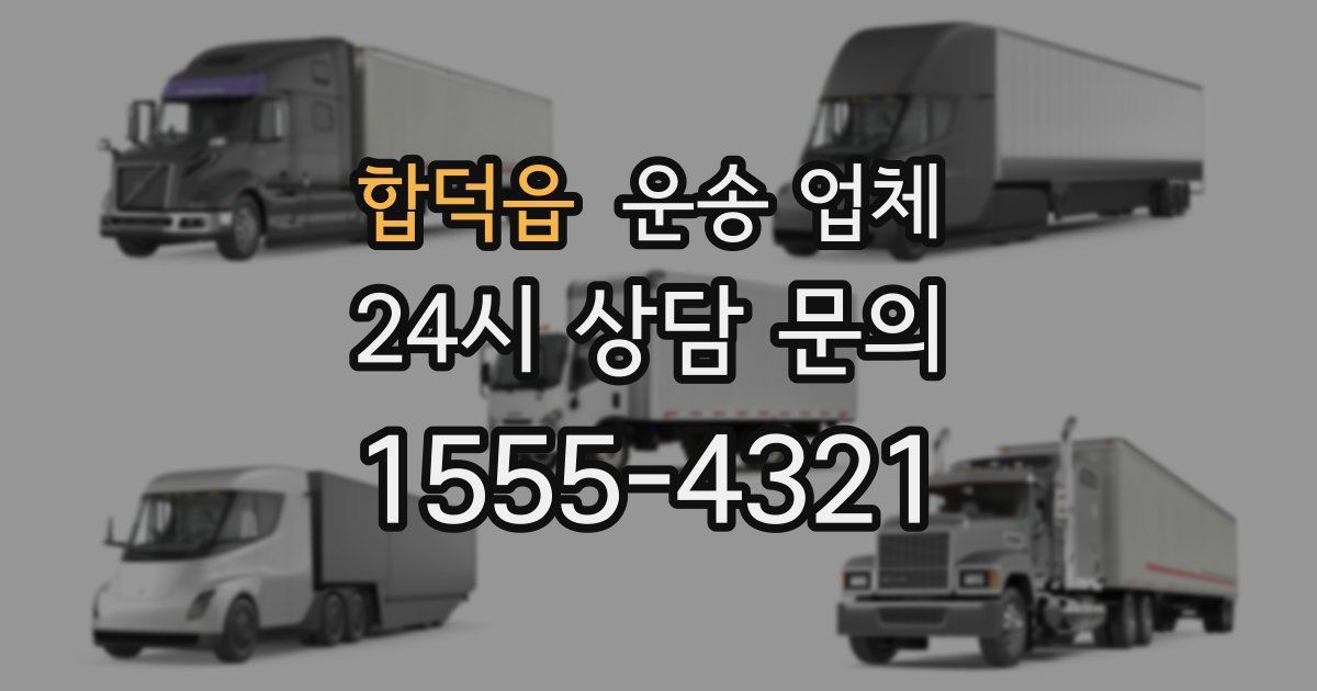 합덕읍 운송 업체