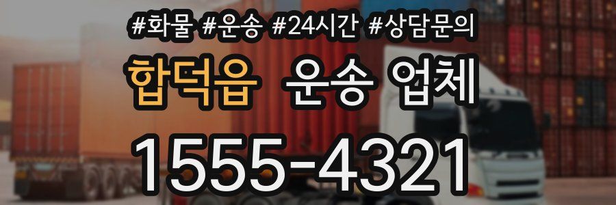 합덕읍 운송 업체