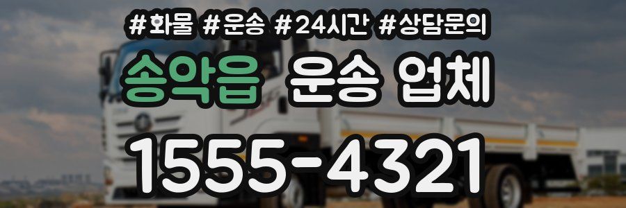 송악읍 운송 업체