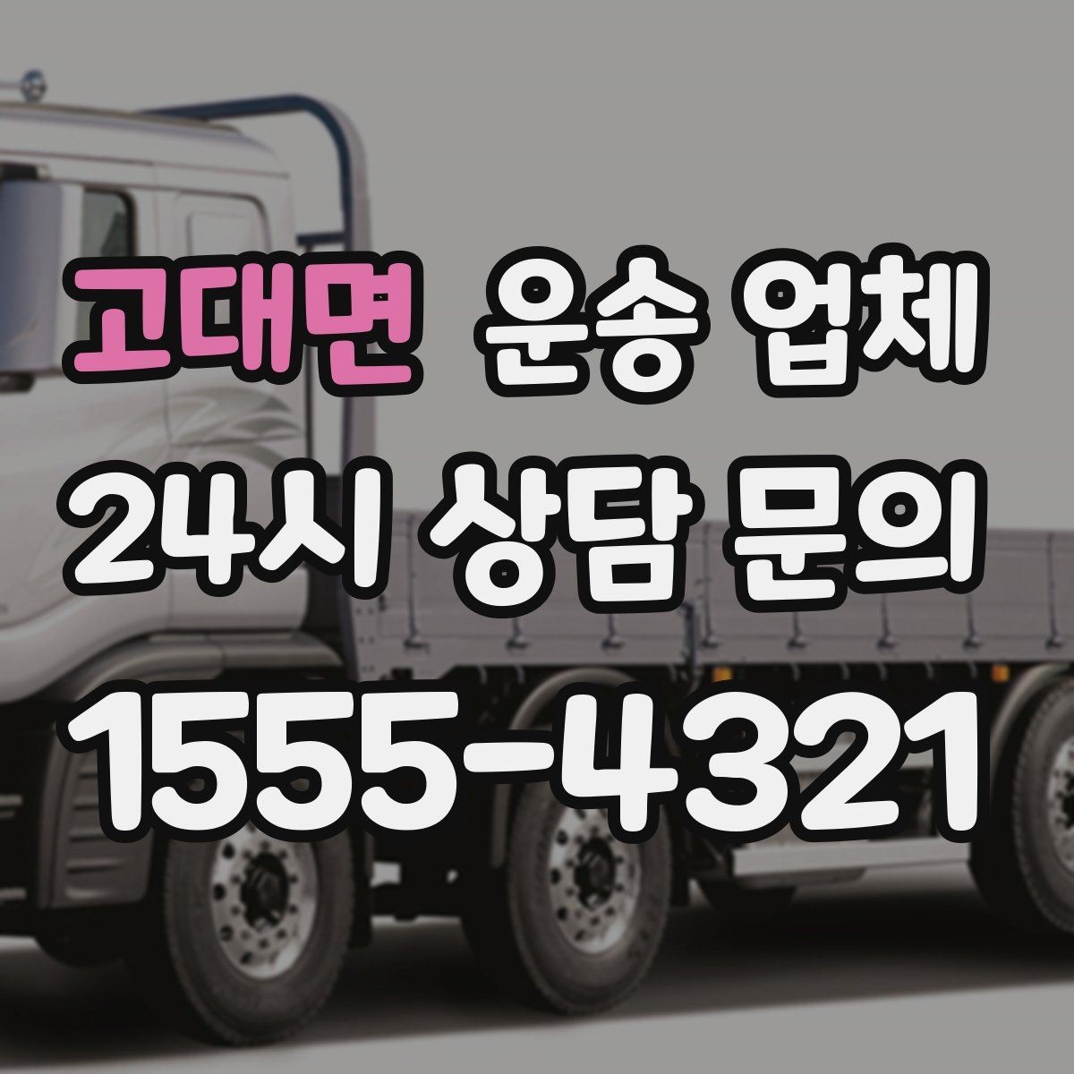 고대면 운송 업체 현실적인 선택 기준 총정리
