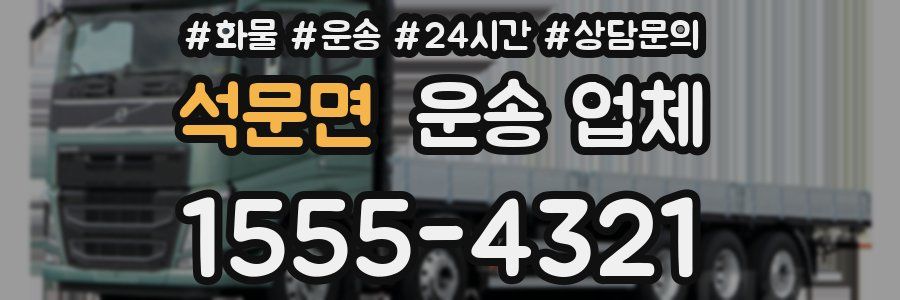 석문면 운송 업체