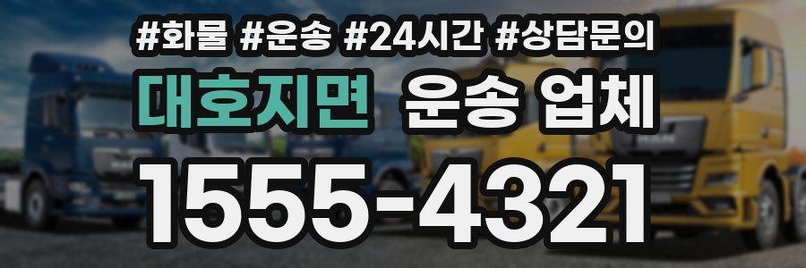 대호지면 운송 업체