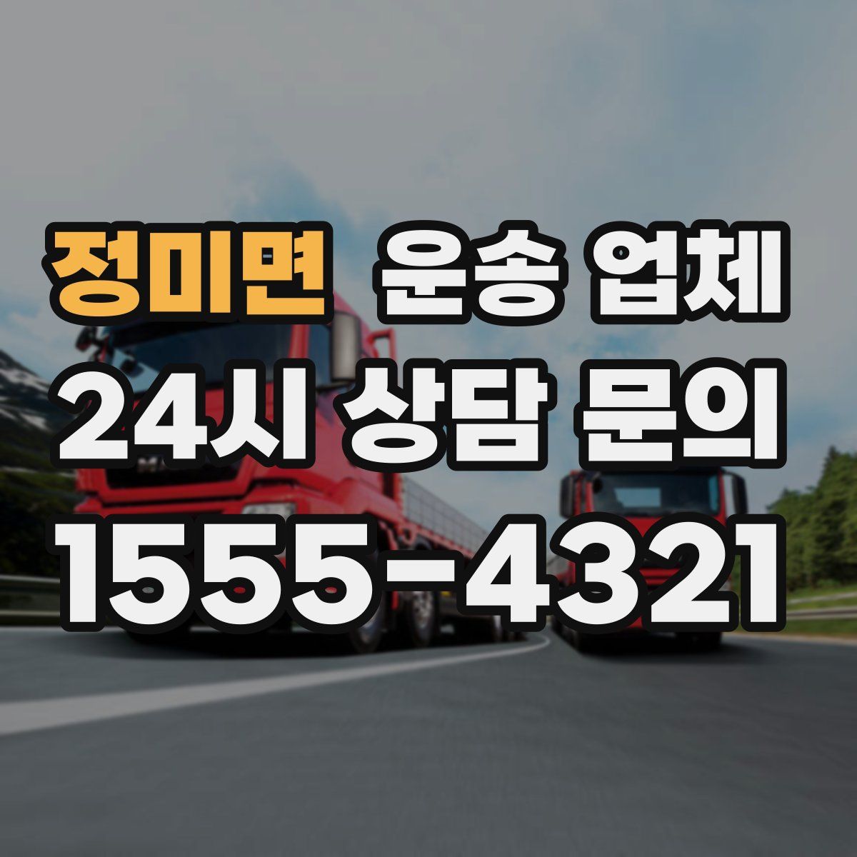 정미면 운송 업체