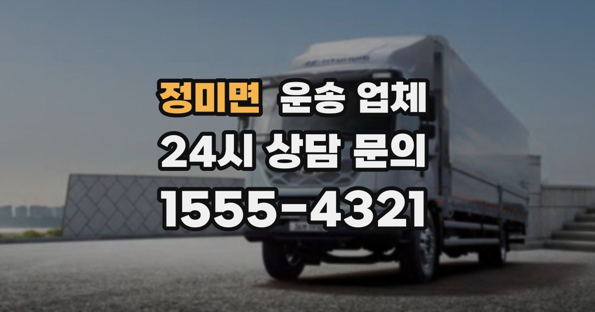 정미면 운송 업체
