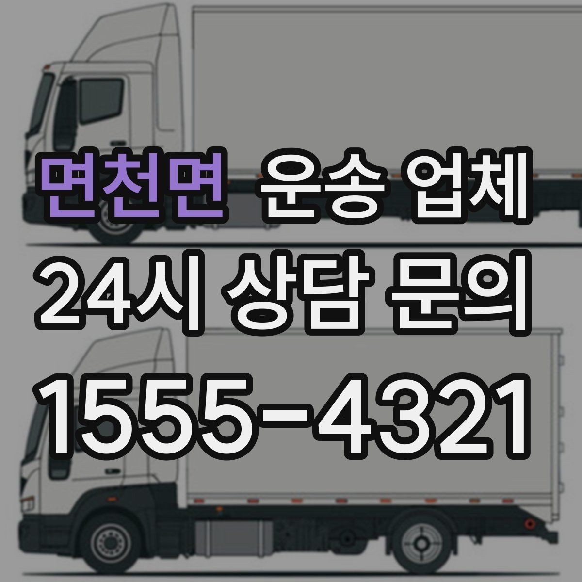 면천면 운송 업체 기사와 원활한 소통 방법
