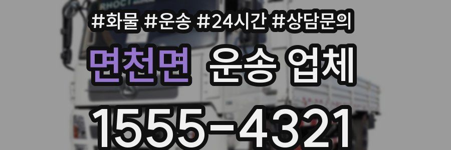 면천면 운송 업체